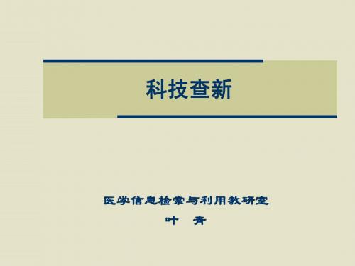 科技查新课件2011