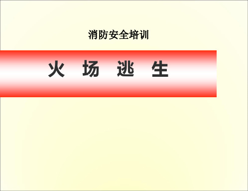 消防安全培训—火场逃生课件