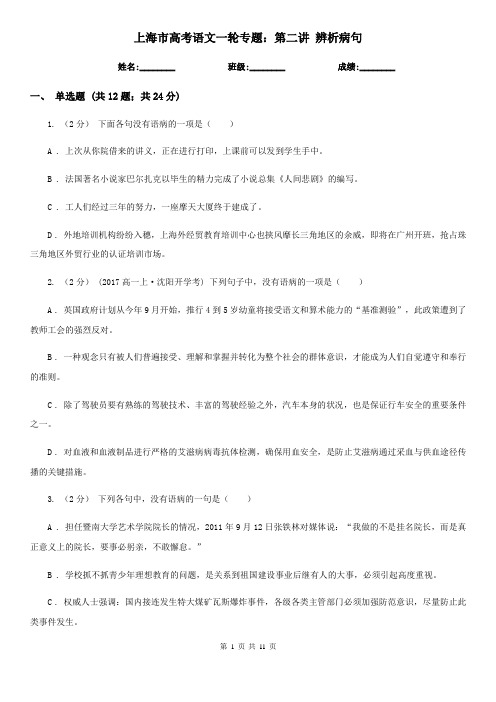 上海市高考语文一轮专题：第二讲 辨析病句