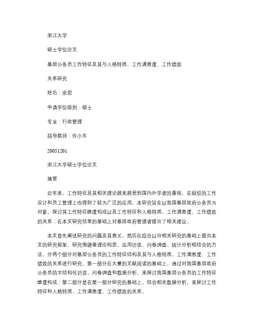 基层公务员工作特征及其与人格特质、工作满意度、工作绩效关系研.