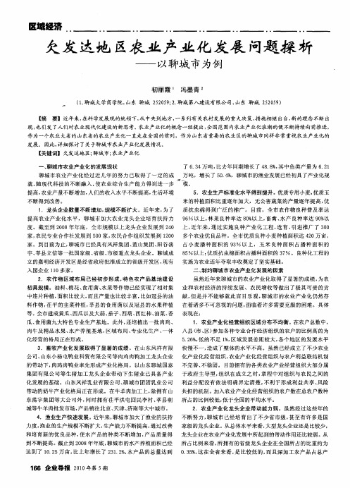 欠发达地区农业产业化发展问题探析——以聊城市为例