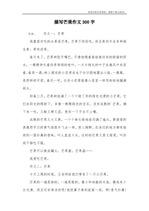 描写芒果作文300字