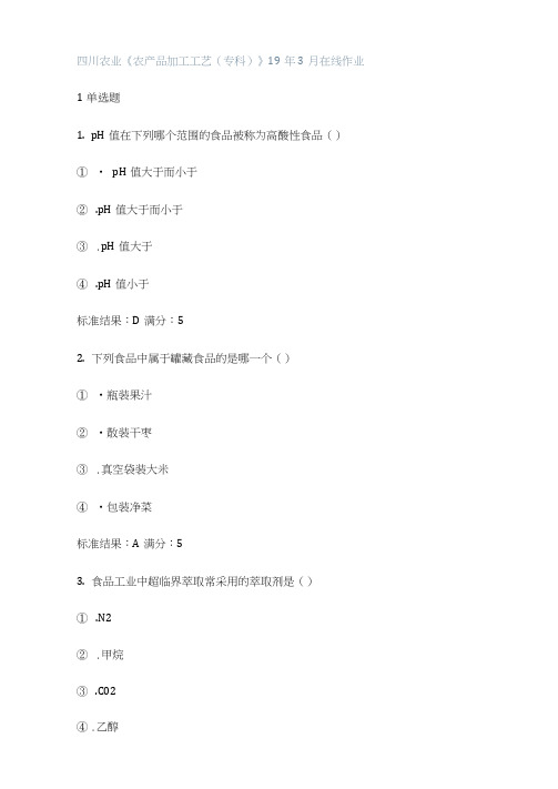 川农春《农产品加工工艺专科》在线作业与答案