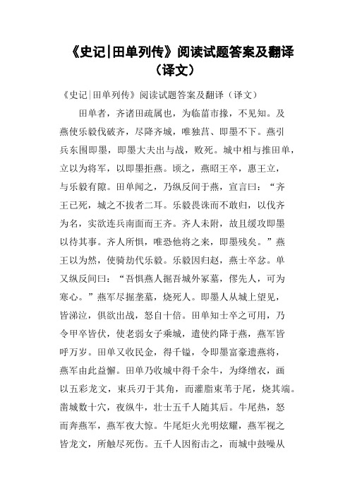 《史记田单列传》阅读试题答案及翻译译文