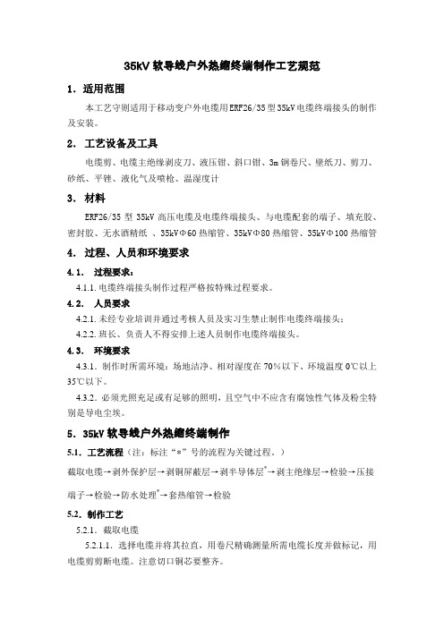 35kV软导线户外热缩终端制作工艺规范