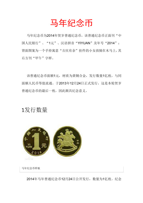 马年纪念币