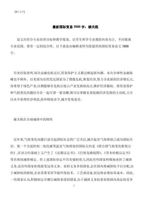 【推荐下载】最新国际贸易5000字：碳关税