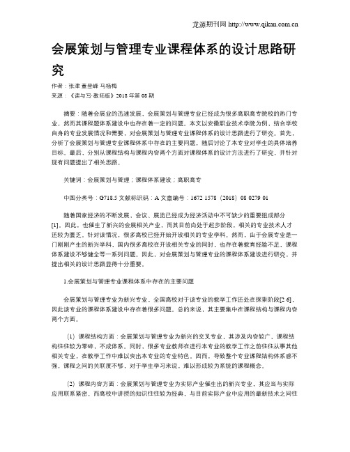 会展策划与管理专业课程体系的设计思路研究