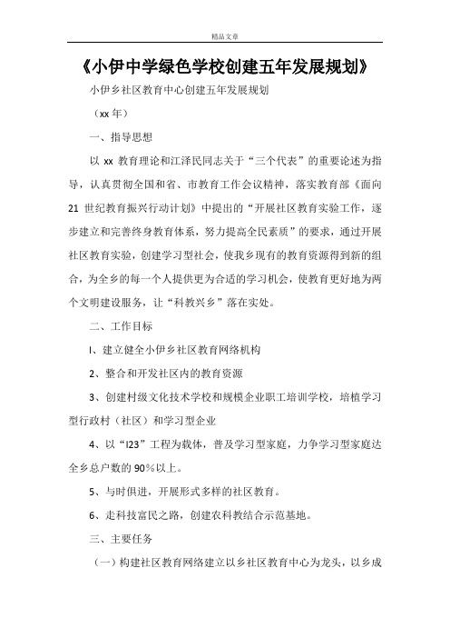 《小伊中学绿色学校创建五年发展规划》