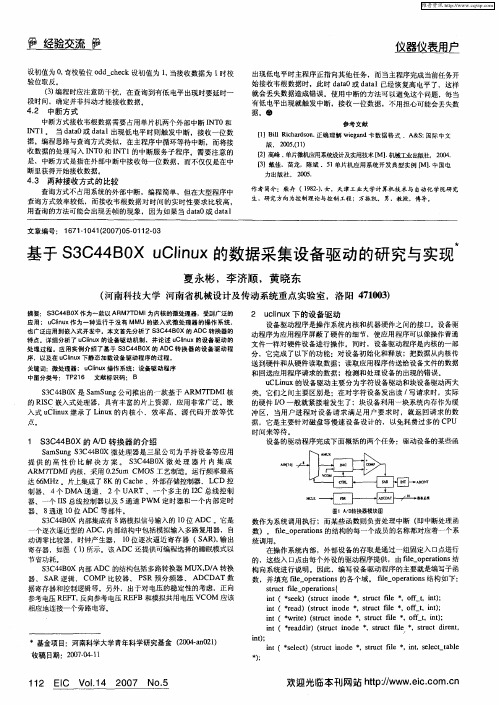 基于S3C44BOX uClinux的数据采集设备驱动的研究与实现