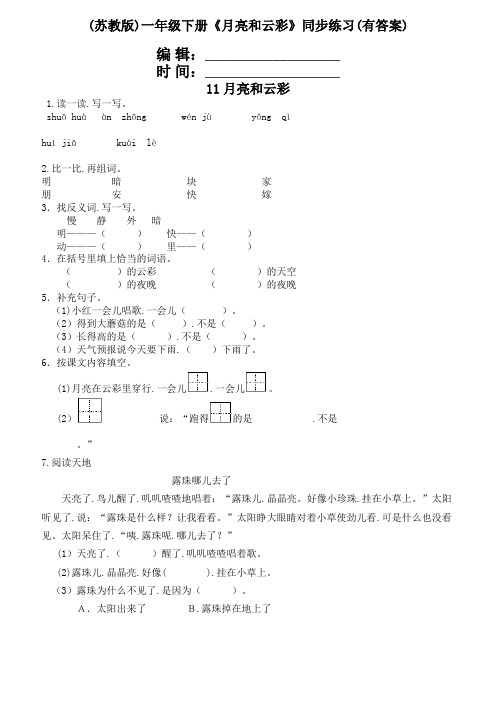 (苏教版)一年级下册《月亮和云彩》同步练习(有答案)