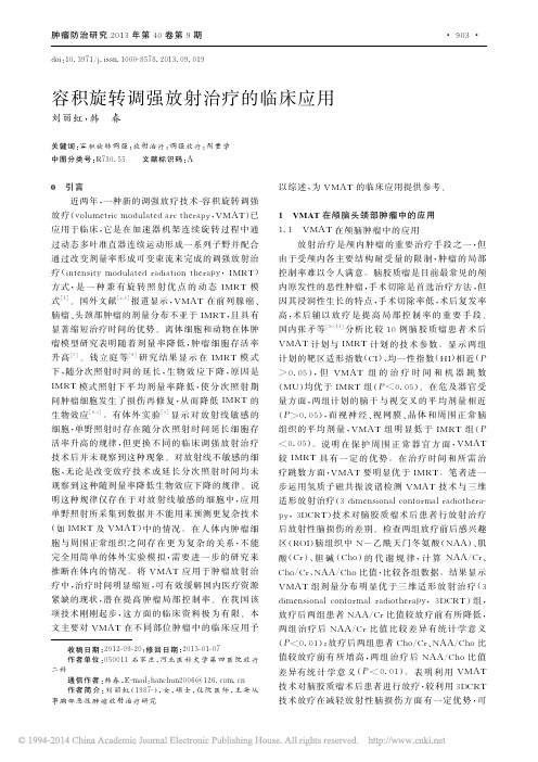容积旋转调强放射治疗的临床应用_刘丽虹