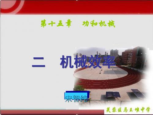 机械效率 PPT课件15 人教版