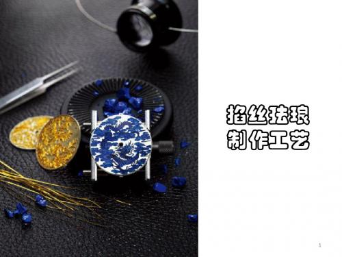 掐丝珐琅制作工艺ppt课件