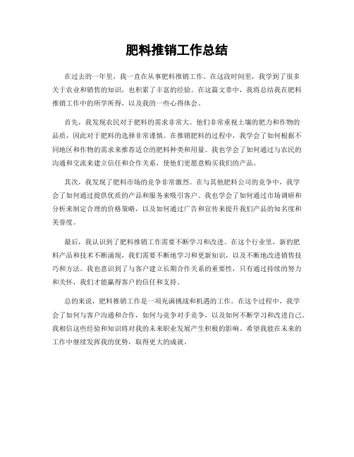 肥料推销工作总结