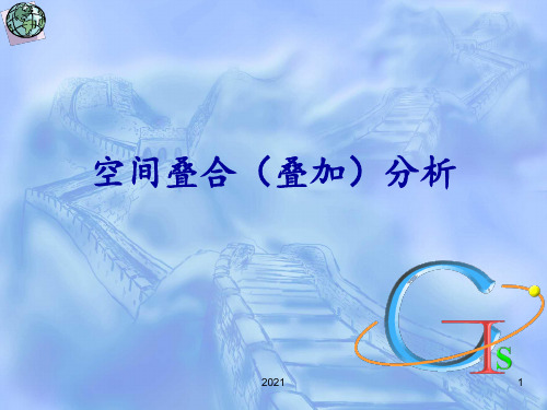 矢量数据叠加分析PPT课件