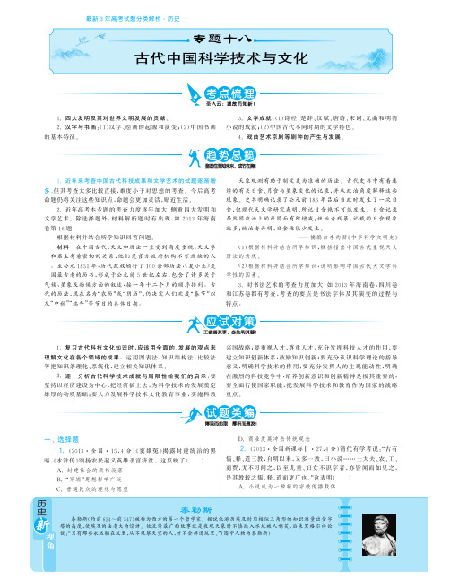 2015届高考历史分类精粹(考点梳理+趋势总揽+应试对策+试题类编)：专题十八+古代中国科学技术与文化