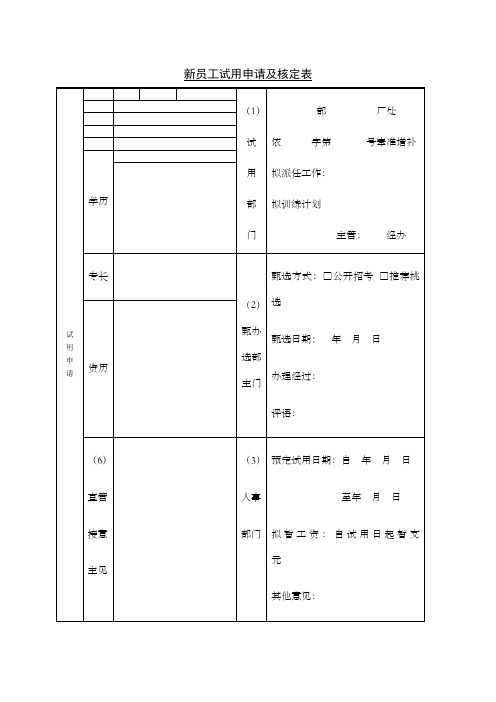 新员工试用申请核定表