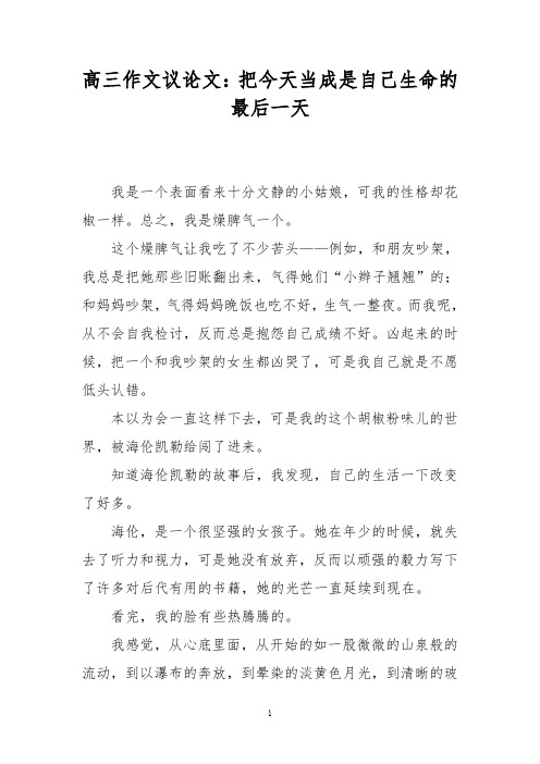 高三作文议论文：把今天当成是自己生命的最后一天