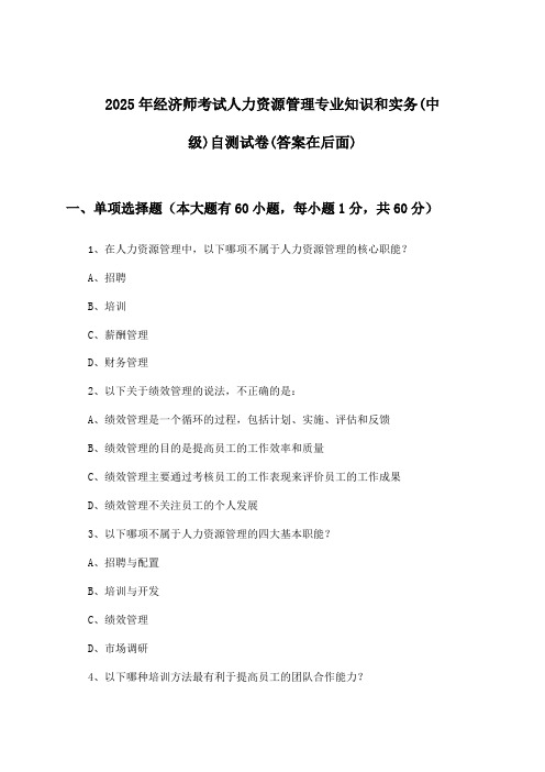 人力资源管理专业知识和实务经济师考试(中级)试卷及答案指导(2025年)