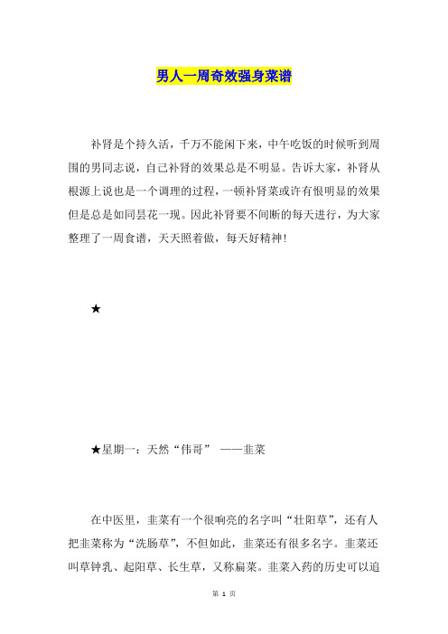 男人一周奇效强身菜谱