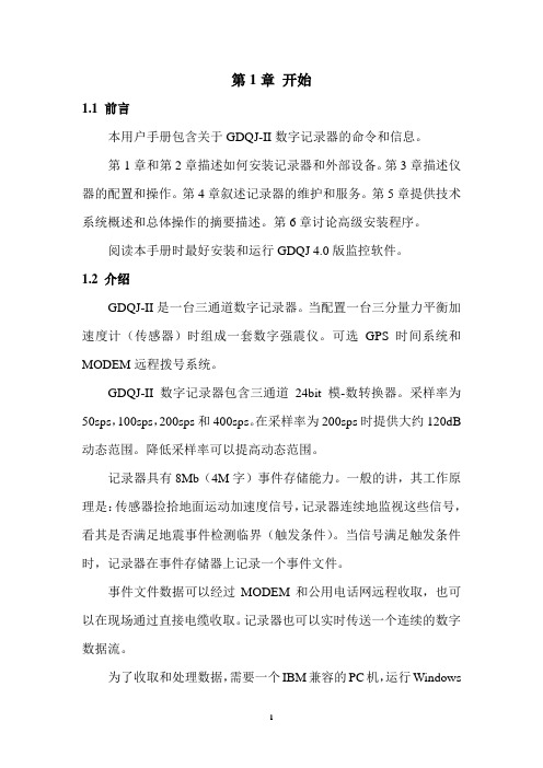 强震仪用户手册