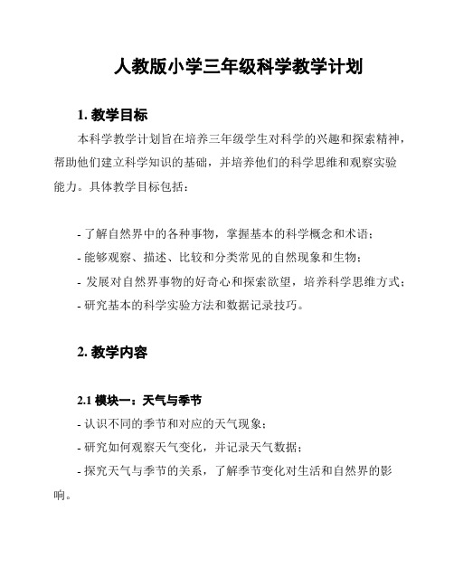 人教版小学三年级科学教学计划