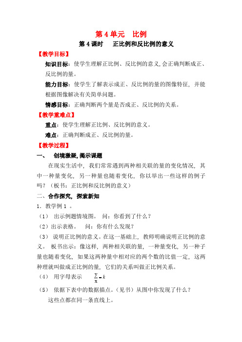 第4课时 正比例和反比例的意义