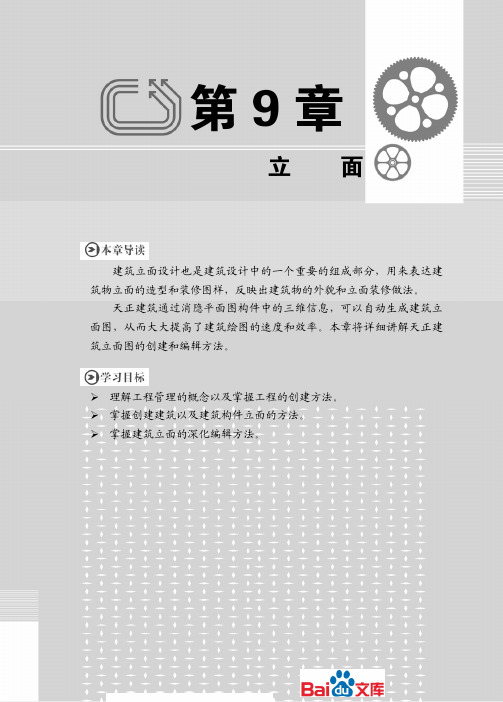 天正建筑TArch2022实例教程第九章立面