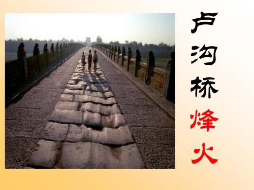 卢沟桥烽火公开课教案