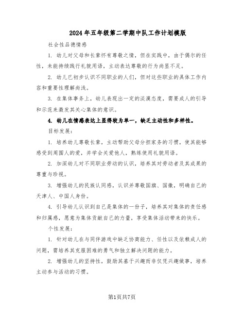 2024年五年级第二学期中队工作计划模版（3篇）