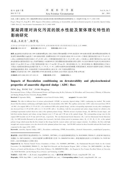 絮凝调理对消化污泥的脱水性能及絮体理化特性的影响研究