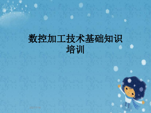 数控加工技术基础知识培训