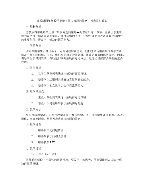 苏教版四年级数学上册《解决问题的策略—列表法》教案