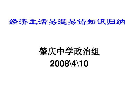 经济生活易混易错知识归纳