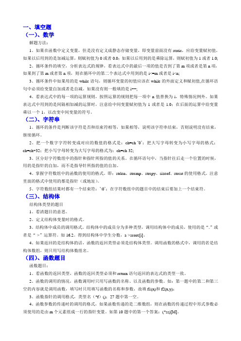 计算机等级C语言上机考试填空题分类总结