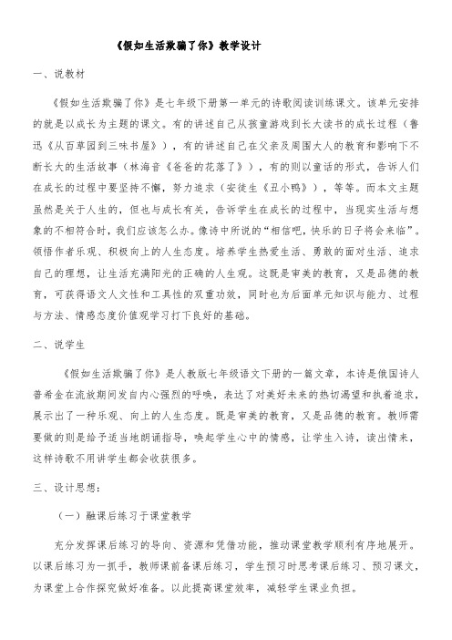 人教版(部编版)初中语文七年级下册 假如生活欺骗了你【全国一等奖】