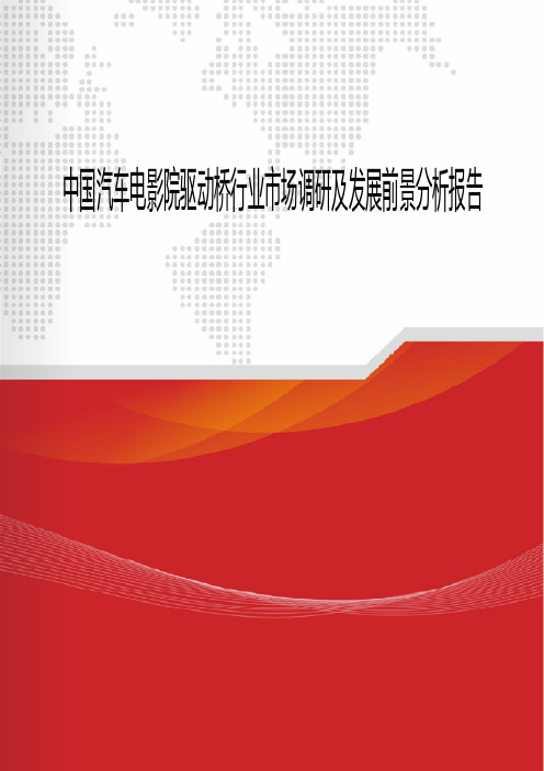 中国汽车电驱动桥行业市场调研及发展前景分析报告