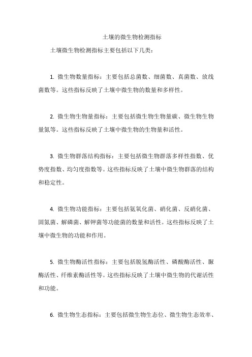 土壤的微生物检测指标