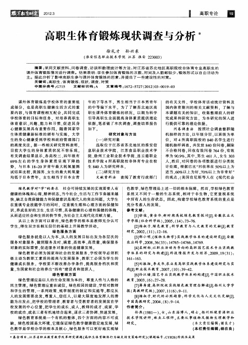 高职生体育锻炼现状调查与分析