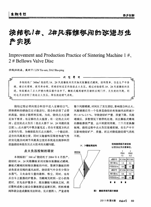 烧结机1#、2#风箱蝶板阀的改进与生产实践