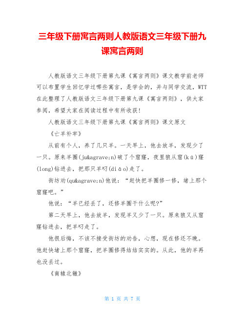 三年级下册寓言两则人教版语文三年级下册九课寓言两则