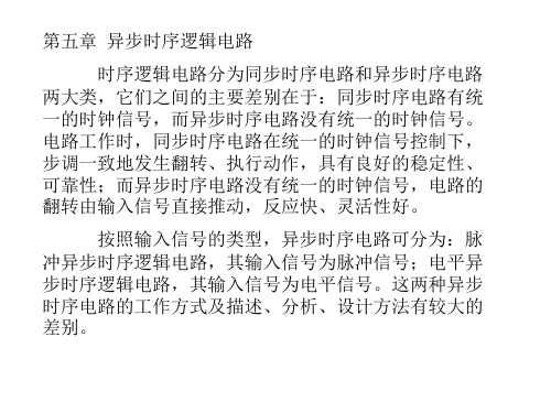 第五章 异步时序逻辑电路时序逻辑电路分为同步时序电路和