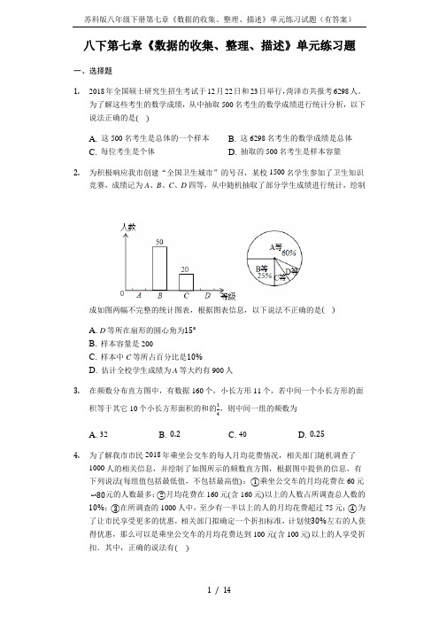 苏科版八年级下册第七章《数据的收集、整理、描述》单元练习试题(有答案)