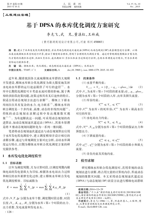 基于DPSA的水库优化调度方案研究