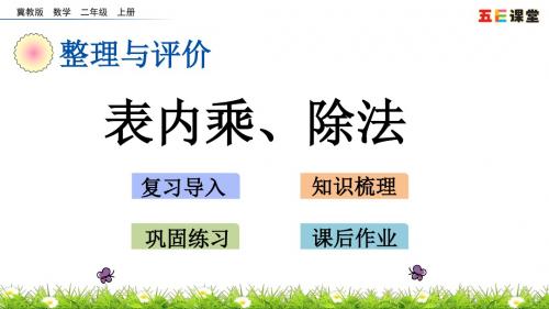 冀教版二年级数学上册课件z.2 表内乘、除法PPT