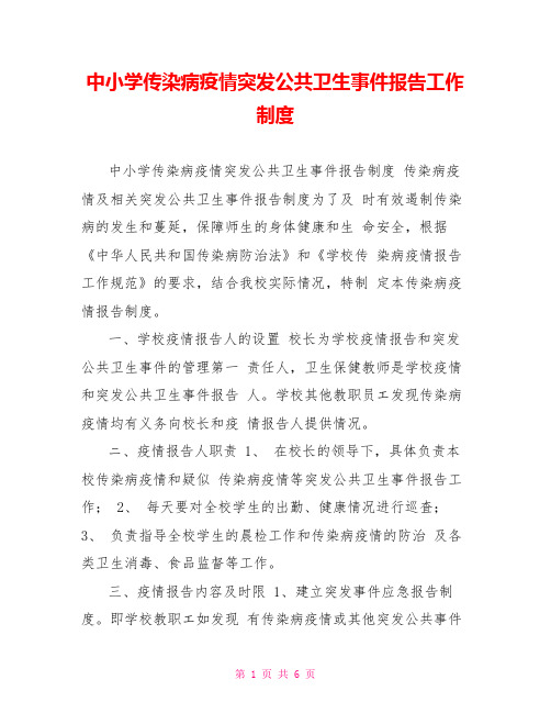 中小学传染病疫情突发公共卫生事件报告工作制度