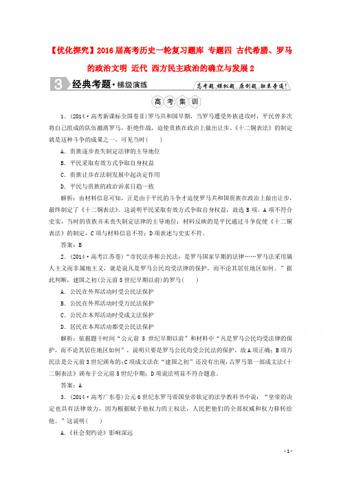 优化探究2016届高考历史一轮复习题库专题四古代希腊、罗马的政治文明近代西方民主政治的确立与发展2