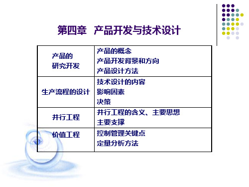 第四章产品开发与技术设计精品PPT课件