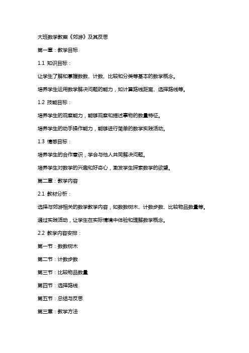 大班数学教案《郊游》及其反思